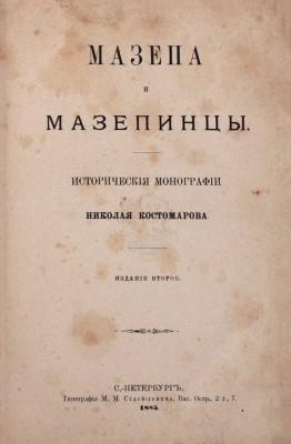 Костомаров Н.И. Мазепа и мазепинцы. Исторические монографии. 2-е изд. СПб.: Тип. М.М. Стасюлевича, 1885.
